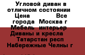 Угловой диван в отличном состоянии › Цена ­ 40 000 - Все города, Москва г. Мебель, интерьер » Диваны и кресла   . Татарстан респ.,Набережные Челны г.